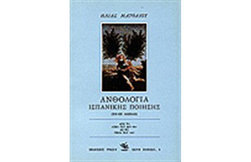 ΑΝΘΟΛΟΓΙΑ ΙΣΠΑΝΙΚΗΣ ΠΟΙΗΣΗΣ (ΧΙΙ-ΧΧ ΑΙΩΝΑΣ)