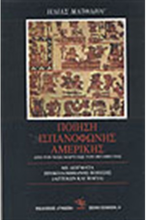 ΠΟΙΗΣΗ ΙΣΠΑΝΟΦΩΝΗΣ ΑΜΕΡΙΚΗΣ (1882-1970): ΑΠΟ ΤΟΝ ΧΟΣΕ ΜΑΡΤΙ ΕΩΣ ΤΟΝ ΟΚΤΑΒΙΟ ΠΑΣ