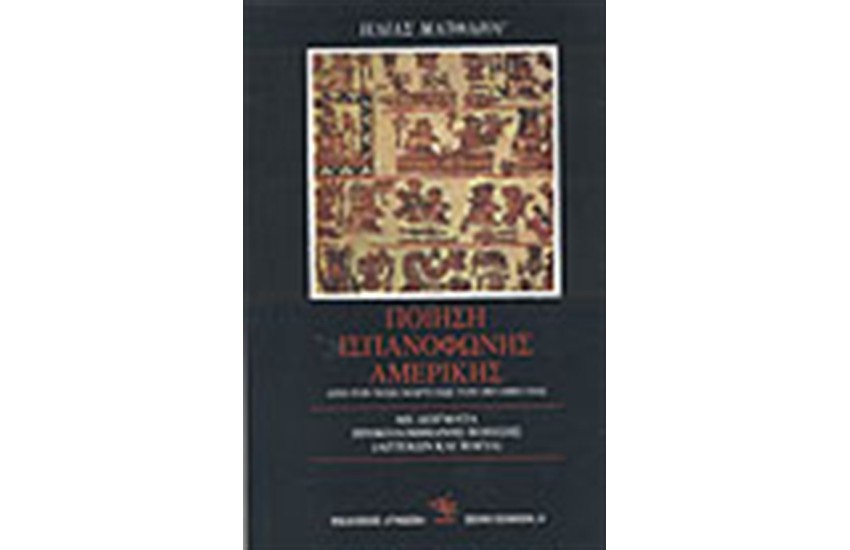 ΠΟΙΗΣΗ ΙΣΠΑΝΟΦΩΝΗΣ ΑΜΕΡΙΚΗΣ (1882-1970): ΑΠΟ ΤΟΝ ΧΟΣΕ ΜΑΡΤΙ ΕΩΣ ΤΟΝ ΟΚΤΑΒΙΟ ΠΑΣ