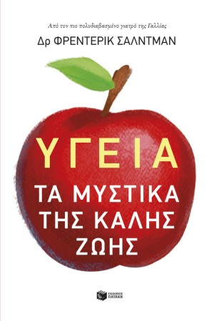 ΥΓΕΙΑ:ΤΑ ΜΥΣΤΙΚΑ ΤΗΣ ΚΑΛΗΣ ΖΩΗΣ