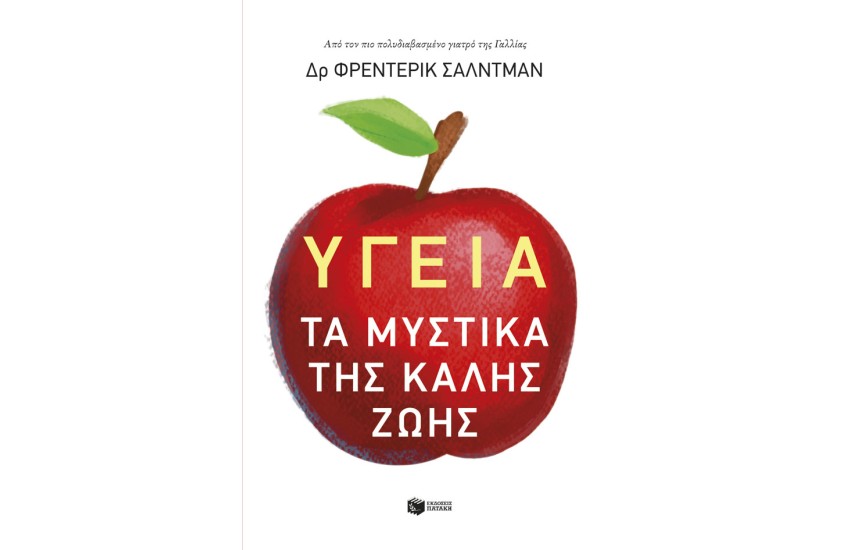 ΥΓΕΙΑ:ΤΑ ΜΥΣΤΙΚΑ ΤΗΣ ΚΑΛΗΣ ΖΩΗΣ