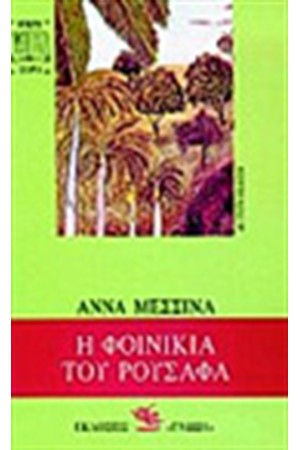 Η ΦΟΙΝΙΚΙΑ ΤΟΥ ΡΟΥΣΑΦΑ