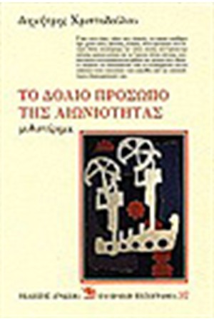 ΤΟ ΔΟΛΙΟ ΠΡΟΣΩΠΟ ΤΗΣ ΑΙΩΝΙΟΤΗΤΑΣ