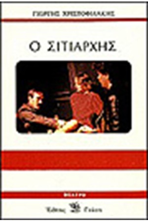 Ο ΣΙΤΙΑΡΧΗΣ