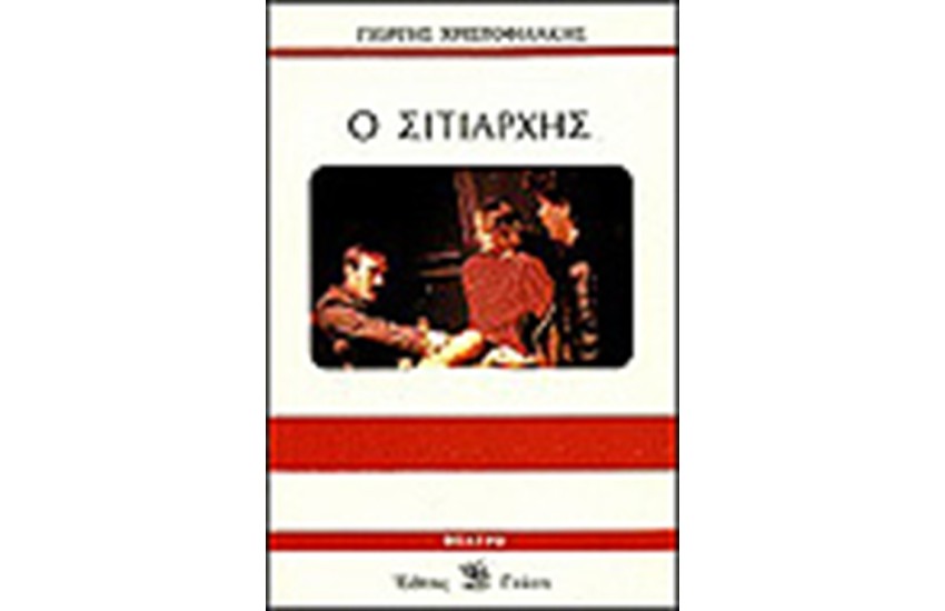 Ο ΣΙΤΙΑΡΧΗΣ