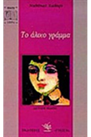 ΤΟ ΑΛΙΚΟ ΓΡΑΜΜΑ ΤΟ ΑΛΙΚΟ ΓΡΑΜΜΑ