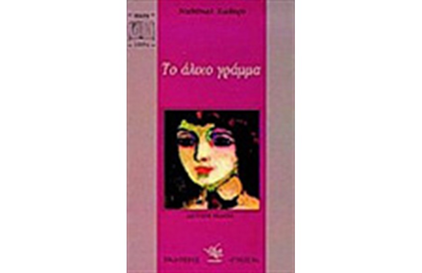 ΤΟ ΑΛΙΚΟ ΓΡΑΜΜΑ