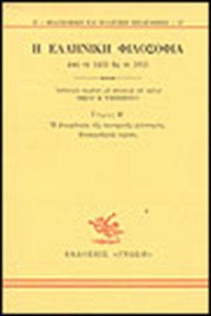Η ΕΛΛΗΝΙΚΗ ΦΙΛΟΣΟΦΙΑ 1453-1821 (ΤΟΜΟΙ 2)
