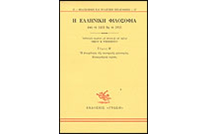 Η ΕΛΛΗΝΙΚΗ ΦΙΛΟΣΟΦΙΑ 1453-1821 (ΤΟΜΟΙ 2)