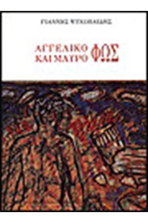 ΑΓΓΕΛΙΚΟ ΚΑΙ ΜΑΥΡΟ ΦΩΣ