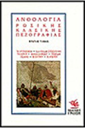 ΑΝΘΟΛΟΓΙΑ ΡΩΣΙΚΗΣ ΚΛΑΣΙΚΗΣ ΠΕΖΟΓΡΑΦΙΑΣ