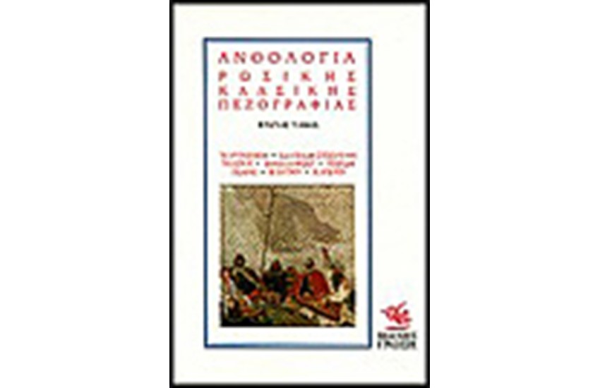 ΑΝΘΟΛΟΓΙΑ ΡΩΣΙΚΗΣ ΚΛΑΣΙΚΗΣ ΠΕΖΟΓΡΑΦΙΑΣ