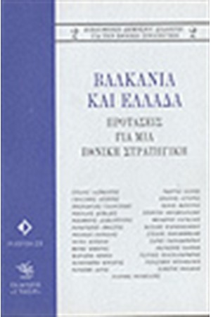 ΒΑΛΚΑΝΙΑ ΚΑΙ ΕΛΛΑΔΑ