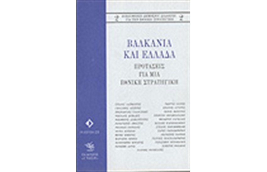 ΒΑΛΚΑΝΙΑ ΚΑΙ ΕΛΛΑΔΑ