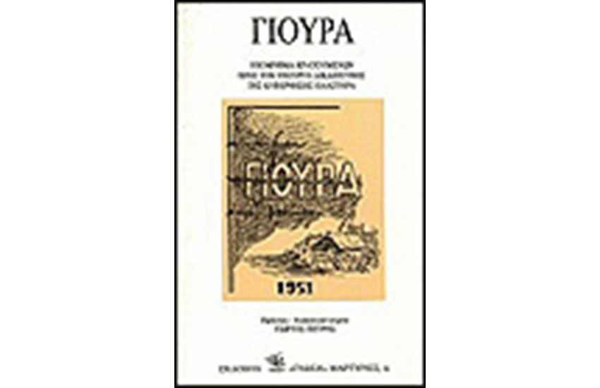 ΓΙΟΥΡΑ