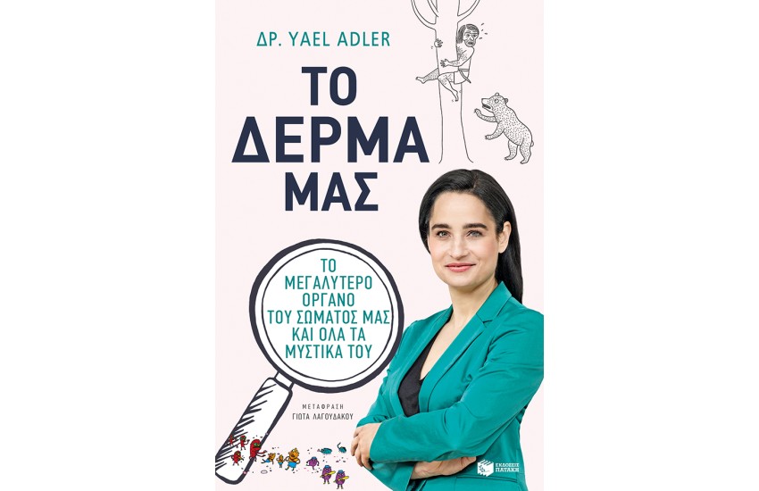 ΤΟ ΔΕΡΜΑ ΜΑΣ