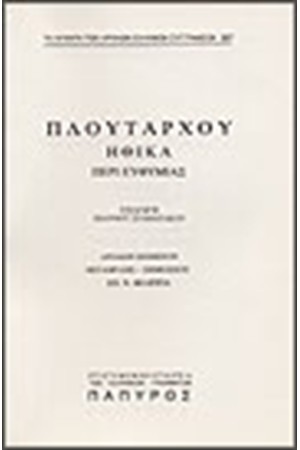 ΠΛΟΥΤΑΡΧΟΥ ΗΘΙΚΑ Τ. Α' - ΠΕΡΙ ΕΥΘΥΜΙΑΣ (Νο 367)