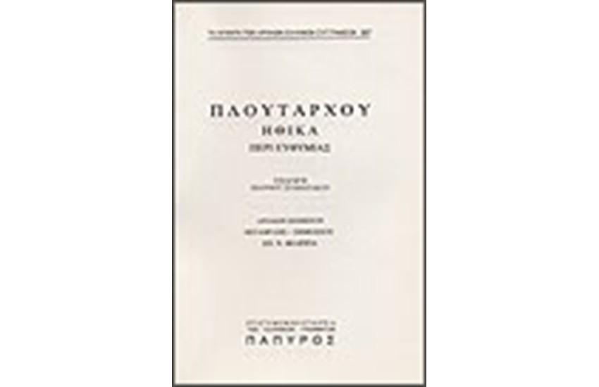 ΠΛΟΥΤΑΡΧΟΥ ΗΘΙΚΑ Τ. Α' - ΠΕΡΙ ΕΥΘΥΜΙΑΣ (Νο 367)