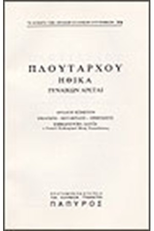 ΠΛΟΥΤΑΡΧΟΥ ΗΘΙΚΑ Τ. Α' - ΓΥΝΑΙΚΩΝ ΑΡΕΤΑΙ (Νο 368)