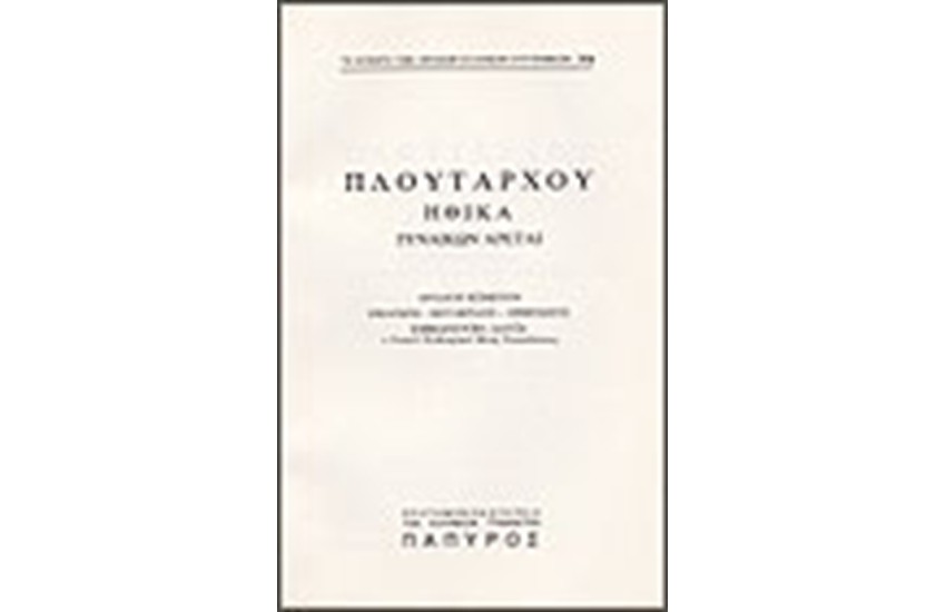 ΠΛΟΥΤΑΡΧΟΥ ΗΘΙΚΑ Τ. Α' - ΓΥΝΑΙΚΩΝ ΑΡΕΤΑΙ (Νο 368)