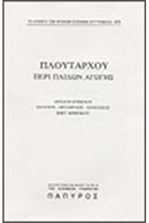 ΠΛΟΥΤΑΡΧΟΥ ΗΘΙΚΑ Τ. Β' - ΠΕΡΙ ΠΑΙΔΩΝ ΑΓΩΓΗΣ (Νο 374)