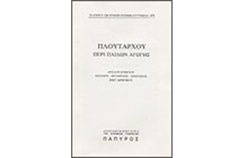 ΠΛΟΥΤΑΡΧΟΥ ΗΘΙΚΑ Τ. Β' - ΠΕΡΙ ΠΑΙΔΩΝ ΑΓΩΓΗΣ (Νο 374)