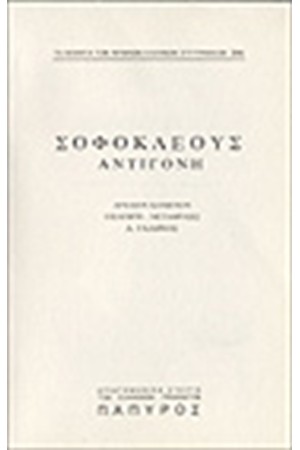 ΣΟΦΟΚΛΕΟΥΣ ΤΡΑΓΩΔΙΑΙ - ΑΝΤΙΓΟΝΗ (Νο 395)