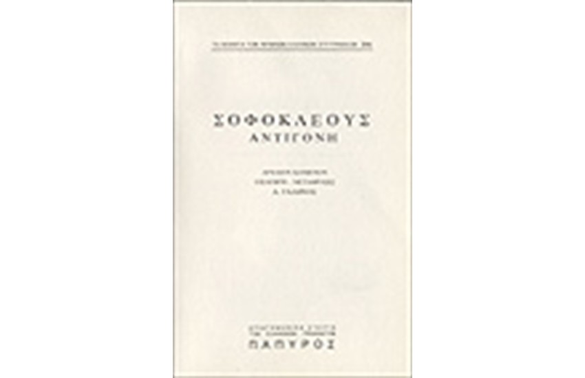 ΣΟΦΟΚΛΕΟΥΣ ΤΡΑΓΩΔΙΑΙ - ΑΝΤΙΓΟΝΗ (Νο 395)