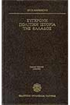 ΣΥΓΧΡΟΝΗ ΠΟΛΙΤΙΚΗ ΙΣΤΟΡΙΑ ΤΗΣ ΕΛΛΑΔΟΣ 1936-1975 (3 ΤΟΜΟΙ)