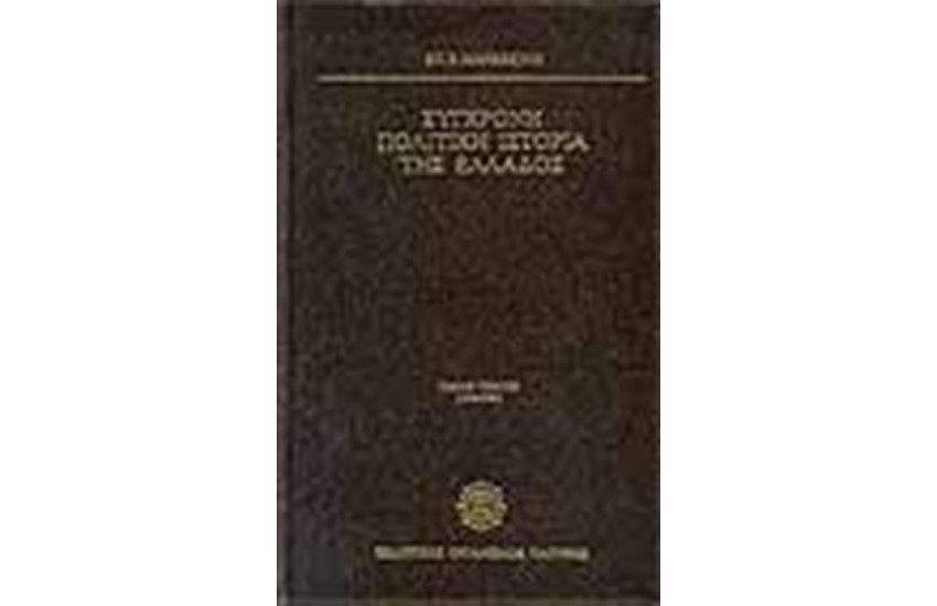 ΣΥΓΧΡΟΝΗ ΠΟΛΙΤΙΚΗ ΙΣΤΟΡΙΑ ΤΗΣ ΕΛΛΑΔΟΣ 1936-1975 (3 ΤΟΜΟΙ)