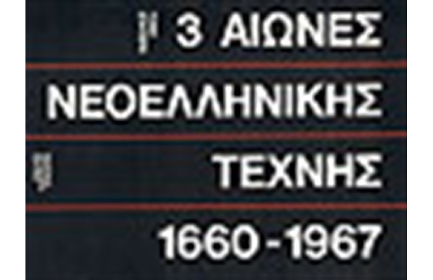 ΙΣΤΟΡΙΑ ΤΗΣ ΤΕΧΝΗΣ  ΤΟΜΟΣ Β'