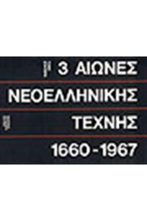 ΙΣΤΟΡΙΑ ΤΗΣ ΤΕΧΝΗΣ  ΤΟΜΟΣ Γ'