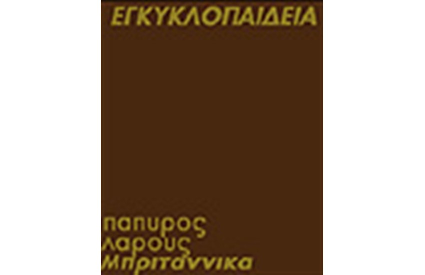 ΕΓΚΥΚΛΟΠΑΙΔΕΙΑ ΠΑΠΥΡΟΣ ΛΑΡΟΥΣ ΜΠΡΙΤΑΝΝΙΚΑ (ΤΙΜΗ ΑΝΑ ΤΟΜΟ)