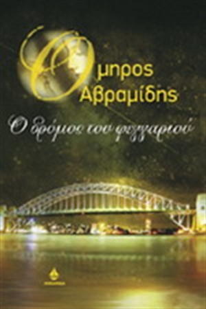 Ο ΔΡΟΜΟΣ ΤΟΥ ΦΕΓΓΑΡΙΟΥ
