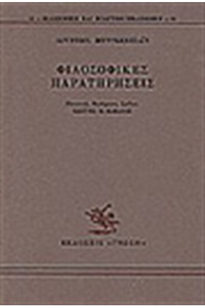 ΦΙΛΟΣΟΦΙΚΕΣ ΠΑΡΑΤΗΡΗΣΕΙΣ