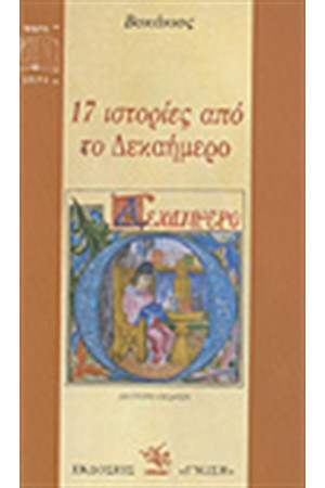 17 ΙΣΤΟΡΙΕΣ ΑΠΟ ΤΟ ΔΕΚΑΗΜΕΡΟ