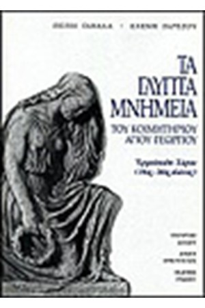 ΤΑ ΓΛΥΠΤΑ ΜΝΗΜΕΙΑ ΤΟΥ ΚΟΙΜΗΤΗΡΙΟΥ ΑΓΙΟΥ ΓΕΩΡΓΙΟΥ