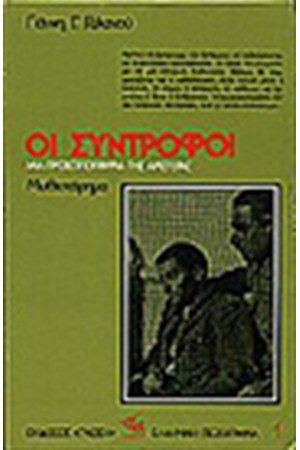 ΟΙ ΣΥΝΤΡΟΦΟΙ