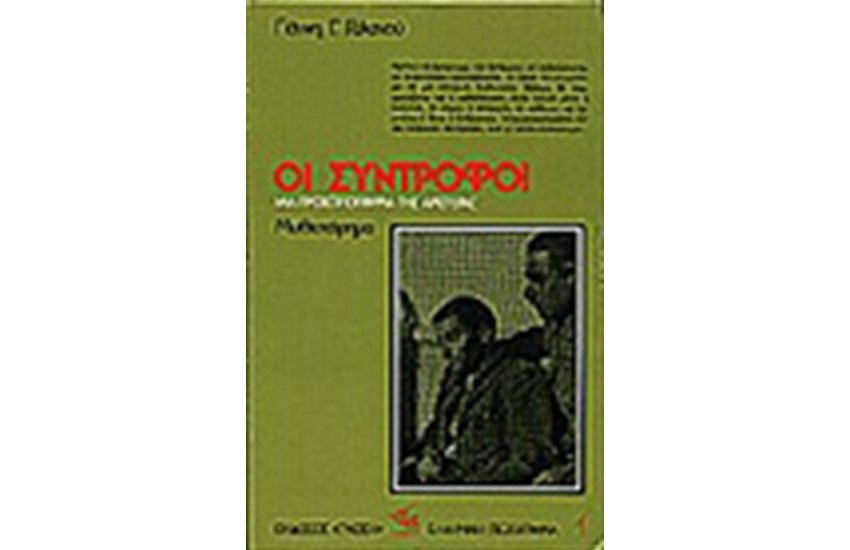 ΟΙ ΣΥΝΤΡΟΦΟΙ