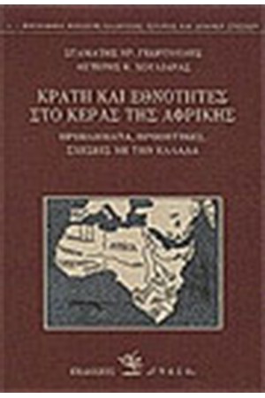 ΚΡΑΤΗ ΚΑΙ ΕΘΝΟΤΗΤΕΣ ΣΤΟ ΚΕΡΑΣ ΤΗΣ ΑΦΡΙΚΗΣ