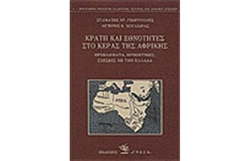 ΚΡΑΤΗ ΚΑΙ ΕΘΝΟΤΗΤΕΣ ΣΤΟ ΚΕΡΑΣ ΤΗΣ ΑΦΡΙΚΗΣ