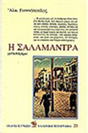 Η ΣΑΛΑΜΑΝΤΡΑ