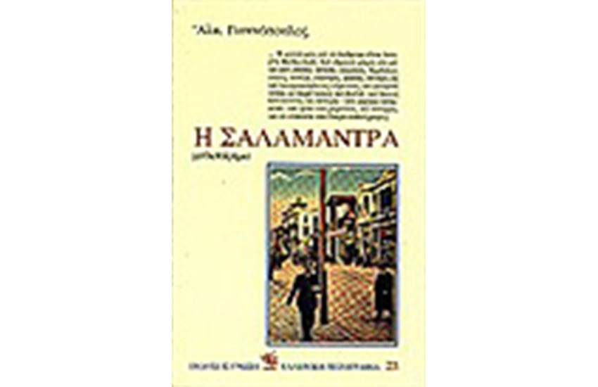 Η ΣΑΛΑΜΑΝΤΡΑ