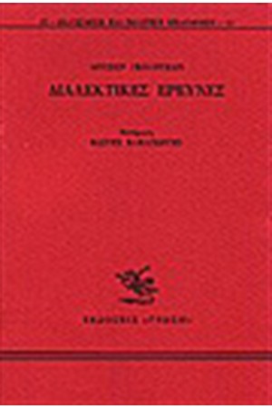 ΔΙΑΛΕΚΤΙΚΕΣ ΕΡΕΥΝΕΣ