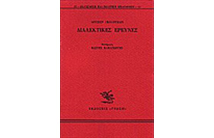 ΔΙΑΛΕΚΤΙΚΕΣ ΕΡΕΥΝΕΣ