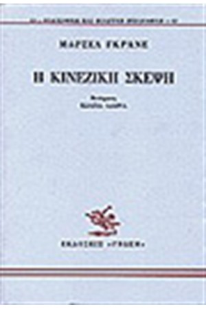 Η ΚΙΝΕΖΙΚΗ ΣΚΕΨΗ