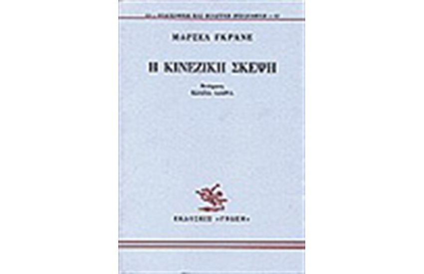Η ΚΙΝΕΖΙΚΗ ΣΚΕΨΗ
