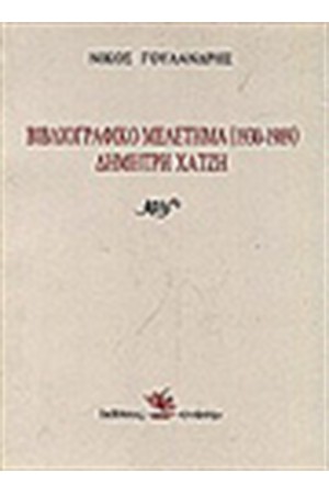 ΒΙΒΛΙΟΓΡΑΦΙΚΟ ΜΕΛΕΤΗΜΑ ΔΗΜΗΤΡΗ ΧΑΤΖΗ 1930-1986
