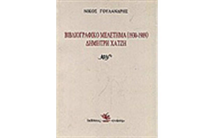 ΒΙΒΛΙΟΓΡΑΦΙΚΟ ΜΕΛΕΤΗΜΑ ΔΗΜΗΤΡΗ ΧΑΤΖΗ 1930-1986
