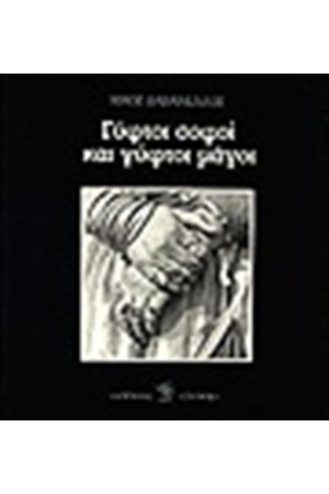 ΓΥΦΤΟΙ ΣΟΦΟΙ ΚΑΙ ΓΥΦΤΟΙ ΜΑΓΟΙ...